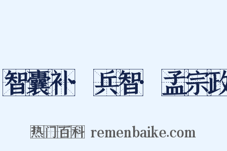 智囊补·兵智·孟宗政是什么意思的图片